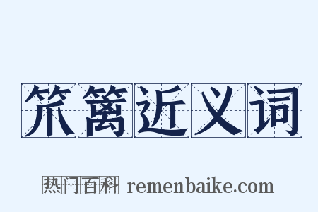 笊篱近义词是什么意思的图片